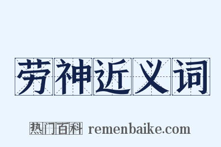 劳神近义词是什么意思的图片